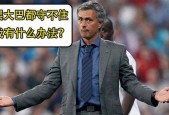 leyu乐鱼巴塞罗那欧冠半决赛被翻盘