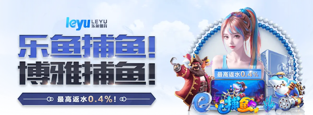 乐鱼官网-乐鱼app-乐鱼vip-乐鱼电竞在线平台
